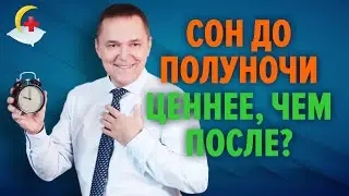 Иди спать до полуночи! Но так ли полезно лечь пораньше?