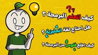 جاوبت على أهم اسئلة المبتدئين في عالم البرمجة 💻 !!