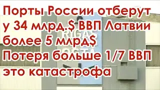 Порты России на Балтике заберут у Латвии доходность в одну седьмую часть ВВП новости сегодня видео