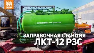 Заправочная станция для опрыскивателей ЛКТ 12