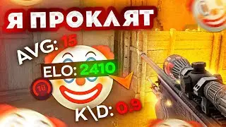 Я ПРОКЛЯТ НА FACEIT И ТЕПЕРЬ Я 2400 ELO...