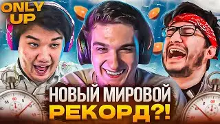 ПОСТАВИЛИ НОВЫЙ МИРОВОЙ РЕКОРД?! ЭВЕЛОН СОБРАЛ ПОТНЫЙ СТАК В ONLY UP! МУХА ДЖОННИ И ДРУГИЕ!