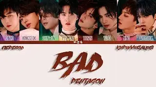 PENTAGON - BAD [ПЕРЕВОД/КИРИЛЛИЗАЦИЯ/COLOR CODED LYRICS]