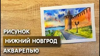 Как нарисовать Нижний Новгород карандашом и акварелью начинающим | Рисунок для детей