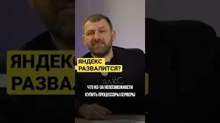 ЯНДЕКС РАЗВАЛИТСЯ? 