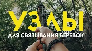 Простые узлы для связывания двух веревок