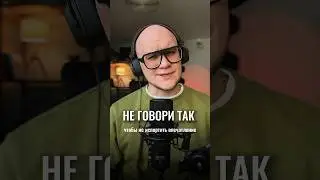 Не говори так, чтобы не испортить впечатление.