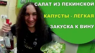 САЛАТ ИЗ ПЕКИНСКОЙ КАПУСТЫ - ЛЁГКАЯ ЗАКУСКА К ВИНУ | ФудPorn