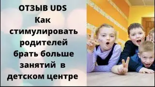 Отзыв UDS. Детский центр Алвик в Тюмени. Как стимулировать родителей брать больше занятий .