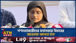 'গ'ণ'হ'ত্যা'কা''রী'দে'র যথাসময়ে বিচারের আওতায় আনতে হবে' | ATN News