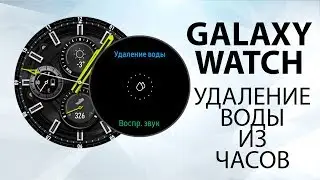 Как удалить воду из Galaxy Watch. Как сделать..?