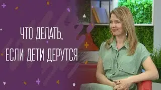 Что делать, если дети дерутся