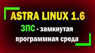 ЗПС в Astra Linux / Динамический контроль целостности / Замкнутая программная среда / Астра Линукс