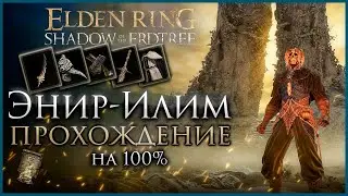 Энир Илим Прохождение: Все НПС, Все Боссы, Все Секреты и Предметы Elden Ring Прохождение DLC