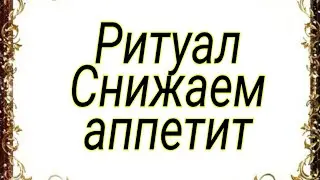 Ритуал, который поможет снизить аппетит.