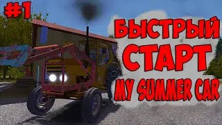 ГДЕ НАЙТИ КОЛЕСА MY SUMMER CAR . БЫСТРЫЙ СТАРТ В МАЙ САММЕР КАР. ПРОХОЖДЕНИЕ СЮЖЕТКИ С НАЧАЛА