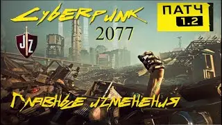 CYBERPUNK 2077 PATCH 1.22 PC Обзор - главные изменения