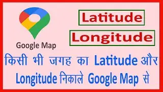 Google map se latitude longitude kaise nikale || How to find latitude and longitude of any place