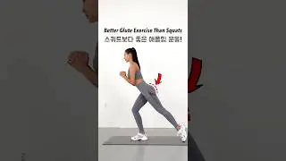 Better Glute Exercise Than Squats - 스쿼트보다 좋은 애플힙 운동👍 #fitness #workout #glutes #힙운동 #운동