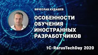 Особенности обучения иностранных разработчиков - 1C-RarusTechDay 2020