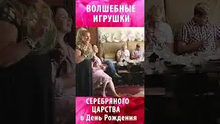 😘 🌺 ВОЛШЕБНЫЕ ИГРУШКИ СЕРЕБРЯНОГО ЦАРСТВА в День Рождения 🌺 ОТДАРКИ от Именинницы 🌺