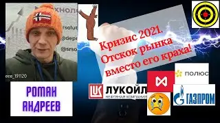 Роман Андреев - Кризис 2021. Отскок рынка вместо его краха!