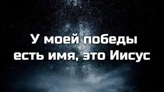 Грех не имеет власти над твоим Спасением!