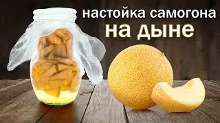 Рецепт настойки. Настойка на дыне с карамельным вкусом от канала свой среди своих кулинария