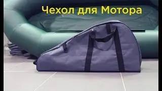 Удобный ЧЕХОЛ ДЛЯ МОТОРА (Кофр)