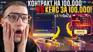 КЕЙС за 100.000 или КОНТРАКТ на 100.000, что выгоднее на SKINBOX | СКИНБОКС?!