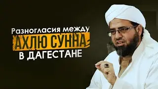 О разногласиях между Ахлю Сунна валь Джамаа в Дагестане | Шейх Абдуль-Фаттах Кудайш аль-Яфии