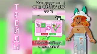 ТРЕЙДЫ В АДОПТ МИ! Что дают за СВИНКУ БЕЗ ФЛАЙ РАЙД?! В Adopt me Roblox РОБЛОКС 