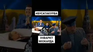 Путін здох! Відспівують Кобзон і Жириновський 🤭 