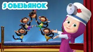 Маша и Медведь 🐒🐵Пять Обезьянок🐵🐒 Новая песенка! 🎶 Песенки для малышей