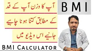 BMI || How To Calculate BMI at Home In Urdu Hindi || آپ کا وزن کتنا ریادہ ہے یا کتنا کم خود چیک کریں