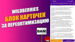 Вайлдберриз начинает блокировать карточки товаров за переоптимизацию