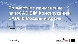 Совместное применение nanoCAD BIM Конструкции и CADLib Модель и Архив