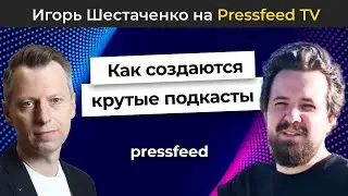 Секреты успешного подкаста от создателя «Ребята, мы потрах***сь»