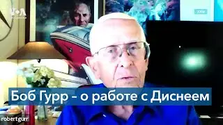 Боб Гурр – о Месяце гордости, работе с Уолтом Диснеем и своем любимом изобретении