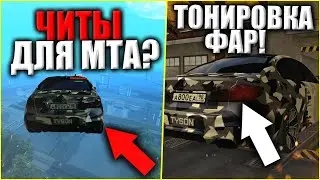 ЧИТЫ ДЛЯ МТА ЗА 350 РУБЛЕЙ!? НОВЫЙ ТОПОВЫЙ СЕРВЕР В MTA!? ОБЗОР СЕРВЕРА В MTA