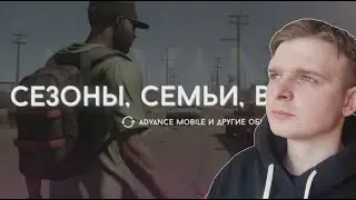 МЫ ЭТОГО ЖДАЛИ ГОД! ОБНОВЛЕНИЕ НА АДВАНС РП! СЕМЬИ / BATTLEPASS / СЕЗОНЫ