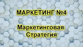 Маркетинговая стратегия. Сегментирование. Таргетирование. Позиционирование. СТП