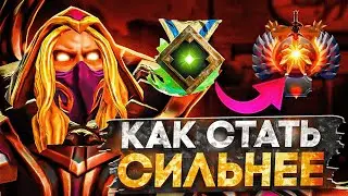 КАК ИГРАТЬ ЛУЧШЕ? КАК СТАТЬ СИЛЬНЕЕ? | Дота 2