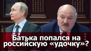 На крючке: Путин оставил президента Белоруссии без выбора