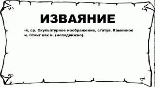 ИЗВАЯНИЕ - что это такое? значение и описание