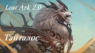 Лост Арк 2.0 (Lost Ark) - Тайталос