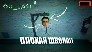МЫ СНОВА ВЕРНУЛИСЬ В ШКОЛУ! КАК ОТСЮДА ВЫБРАТЬСЯ?! OUTLAST 2! #8