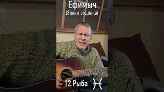 Ефимыч - Рыбка (из серии "Знаки зодиака")