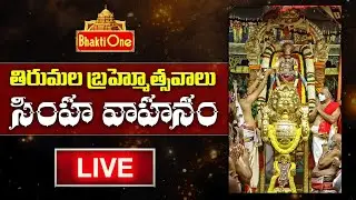 Tirumala Srivari Navaratri Brahmotsavam 2024 | Simha Vahanam LIVE | BhaktiOne