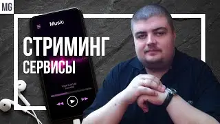 ТОП 9: Музыкальные стриминговые сервисы в деталях: Tidal, Qobuz, Apple music, Deezer, Яндекс музыка.